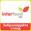 InterFood Ural - 2018 