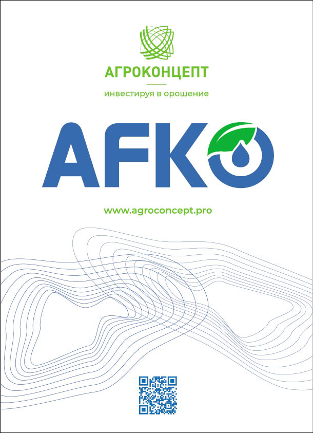 Агроконцепт AFKO