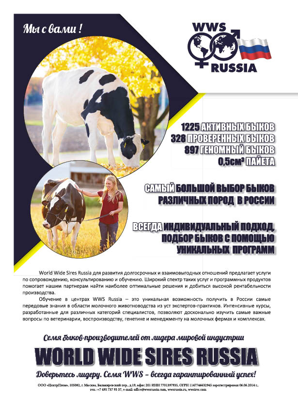 World Wide Sires Russia