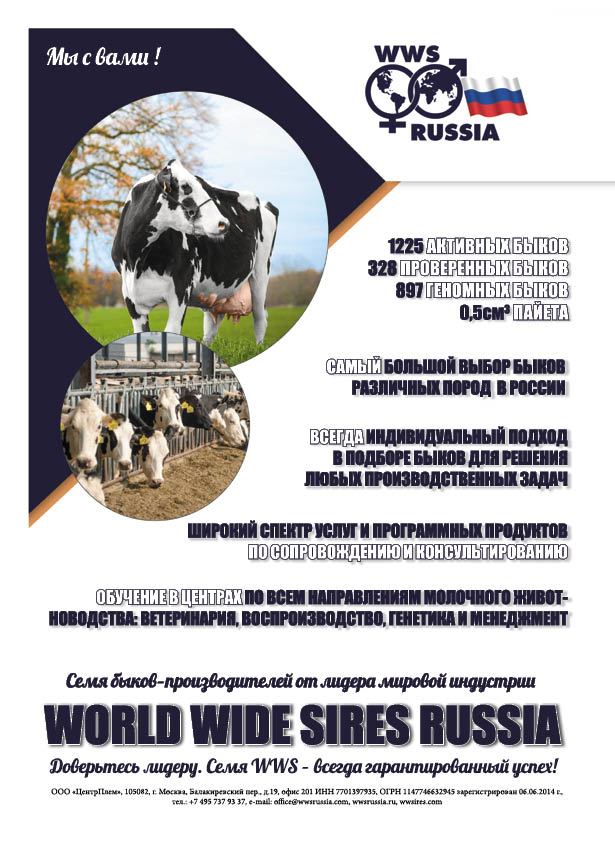 World Wide Sires Russia