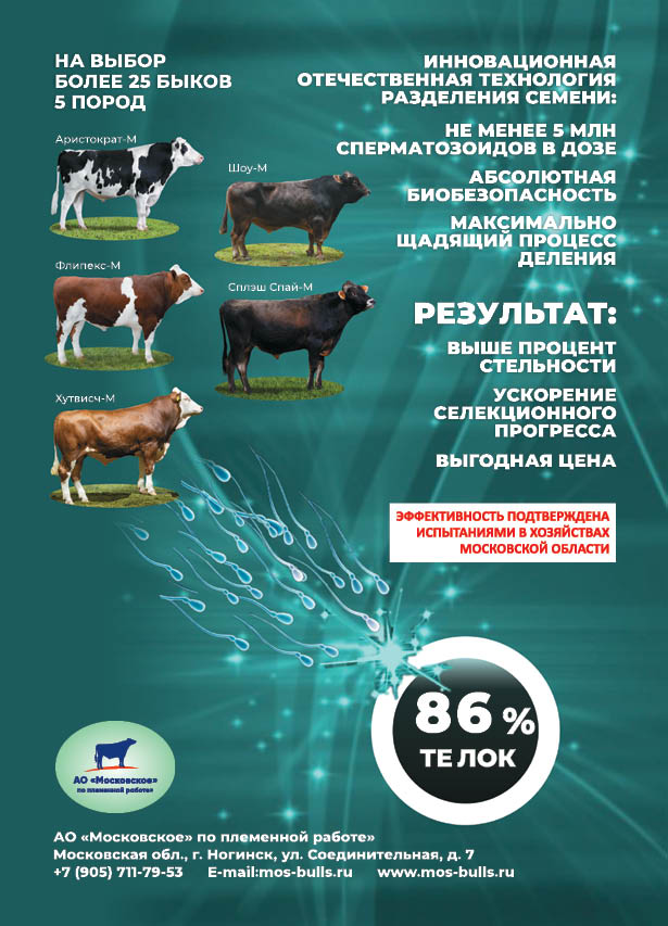 АО «Московское» по племенной работе»