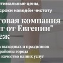  Уборка любой сложности легко! Евгения в Воронеже  ваш надежный партнер! 