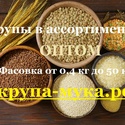 Крупы в ассортименте оптом