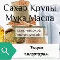 Услуги импортёрам по закупке сахара, круп, муки, масел на территории РФ