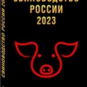 Свинопроизводство России 2023