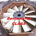 Вентилятор комбайна Claas Тukano 450-580