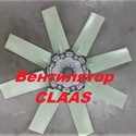 Вентилятор радиатора для комбайна CLAAS ТRION 730 750