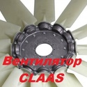 Вентилятор CLAAS Lexion 480 485 540 550 560