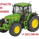 Запчасти для John Deere из Европы