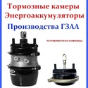 Тормозные камеры и энергоаккумуляторы (завод ГЗАА)