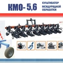 Пропашной культиватор междурядной обработки КМО-5,6 Орион 12х458х70