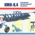 Пропашной культиватор междурядной обработки КМО-8,4 Орион 18х4512х70 