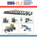 Пропашной культиватор междурядной обработки КМО-11,2 Орион (24х45/16х70)