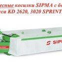 Дисковые косилки SIPMA с боковым креплением бруса KD 2620, 3020 SPRINTER 