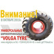 Универсальные широкопрофильные шины "Volga Tyre"