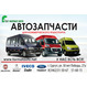  Запчасти для автобусов: Iveco Daily, Fiat Ducato, Ford Transit, Peugeot Boxer, Citroen Jumper.