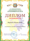 «Агроуниверсал-2018», г. Ставрополь