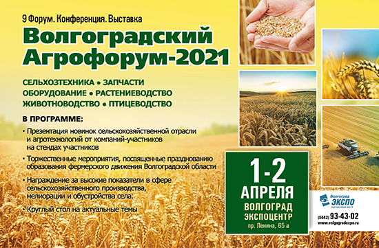 Волгоградский Агрофорум 2021