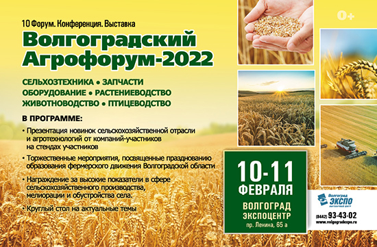 Волгоградский Агрофорум 2022