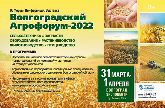 Волгоградский Агрофорум-2022