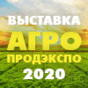 АгроПродЭкспо Агропромышленный форум – 2022 (г. Челябинск)