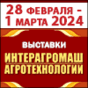 Интерагромаш и Агротехнологии – 2024 (г. Ростов-на-Дону)