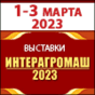 Интерагромаш и Агротехнологии – 2023 (г. Ростов-на-Дону)