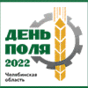 «День поля - 2023», Челябинская область