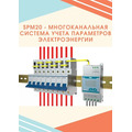 Хит продаж от компании Энергометрика - система учета электроэнергии SPM20