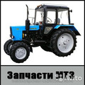 Тракторные запчасти <b class="matched-search-tag">МТЗ</b> 8082.1