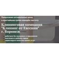 Клининг от Евгении - это символ чистоты и уюта в Воронеже