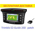 Trimble Ez-Guide 250 - курсоуказатель с простой антенной