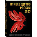 Птицеводство России-2023