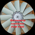 Вентилятор крыльчатка комбайна РСМ Т500 оригинал