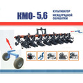 Пропашной культиватор междурядной обработки КМО-5,6 Орион 12х458х70