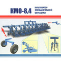 Пропашной культиватор междурядной обработки КМО-8,4 Орион 18х4512х70 